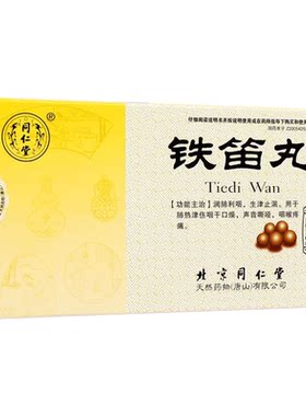 [同仁堂]铁笛丸0.1g*40丸*6袋/盒