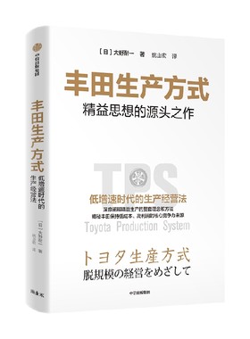 丰田生产方式 大野耐一著 精益思想源头之作 低增速时代的生产经营法 中信出版社图书 正版