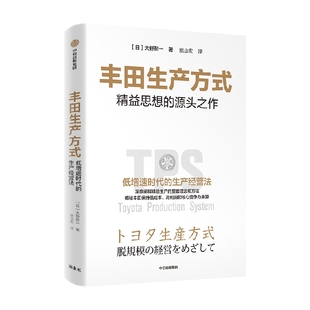 丰田生产方式 大野耐一著 精益思想源头之作 低增速时代的生产经营法 中信出版社图书 正版