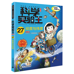 科学实验王升级版27经度与纬度 全套单本我的一本科学漫画书 儿童趣味物理化学数学小学三四五六年级少儿科普大百科全书课外阅读物