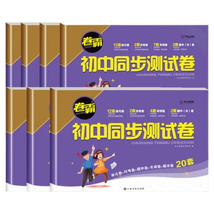 【卷霸】2025秋季九年级同步测试卷全套全一册人教版 初中三上下册必刷题试卷数学单元初中生物英语地理历史专项练习9卷子金太阳