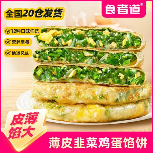 【多款馅饼】食者道薄皮韭菜鸡蛋馅饼上班族早餐速食半成品韭菜盒