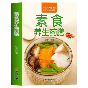正版素食养生药膳 中医养生熬粥营养炖汤食谱书 食疗食谱药膳养生书中医饮食健康养生大全家庭健康保健养生食物营养菜谱书籍大全
