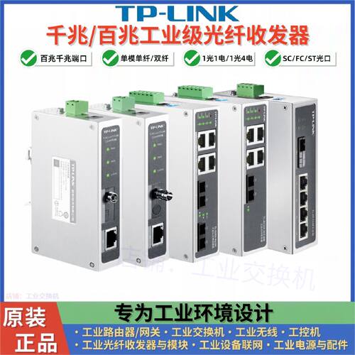 议价TP普联TL-MC114B/MC111A/MC111B工业级光纤收发器单双纤200-4
