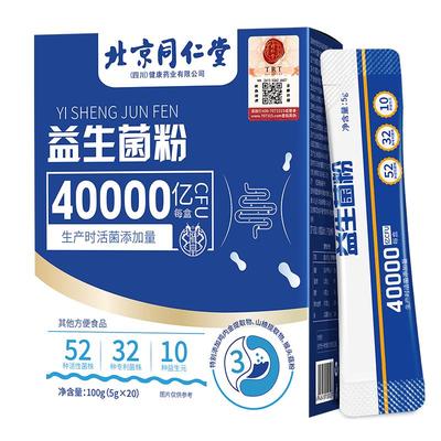 同仁堂益生菌粉大人调理成人肠胃肠道儿童便女性秘正品官方旗舰店