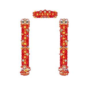 2026马年新款对联春节过年大门新年门贴装饰毛毡磁吸春联立体植绒