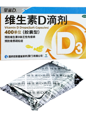【星鲨】维生素D滴剂(胶囊型)400IU*30粒/盒