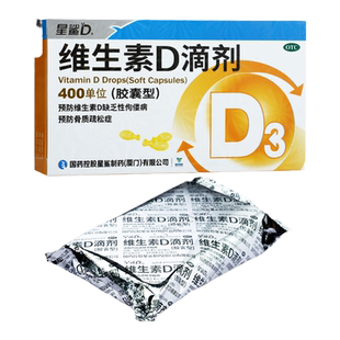 星鲨维生素D滴剂30粒一岁以上以下维生素d3400单位星沙D3沙星d3