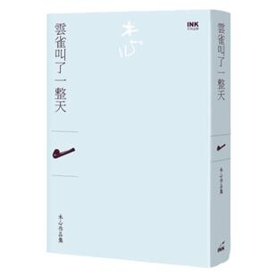 现货  木心《云雀叫了一整天(诗集)》印刻