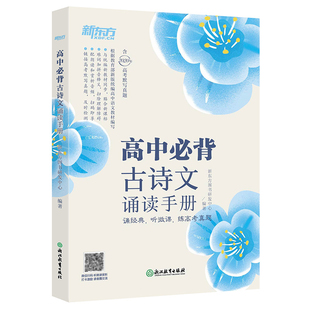 【新东方官方旗舰店】高中必背古诗文诵读手册 高考语文中学经典文言文 古诗词默写诵读手册 真题微课高中生通用书籍