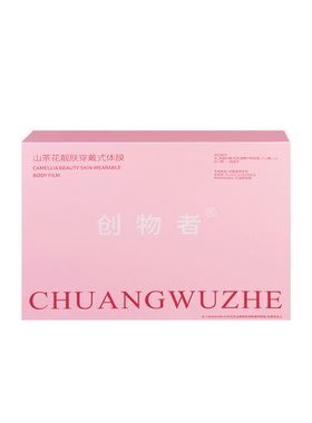 创物者山茶花靓肤穿戴式嫩白体膜