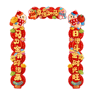 马年磁吸对联春联2026年新款创意新年装饰春节过年入户门福字门贴