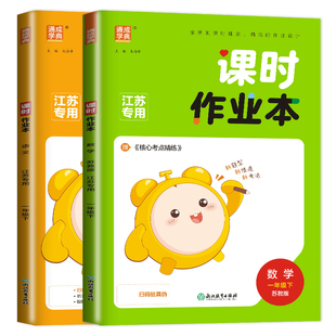 2026课时作业本一年级下册语文数学一下全套人教版RJ苏教版SJ江苏小学1年级下学期提优同步训练课时练作文本课堂试卷