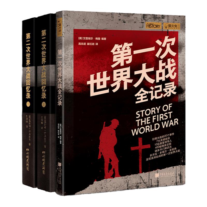【全3册】第一次世界大战全记录+第二次世界大战回忆录丘吉尔战争军事经济一战二战世界欧洲历史书籍 中国画报出版社官方正版
