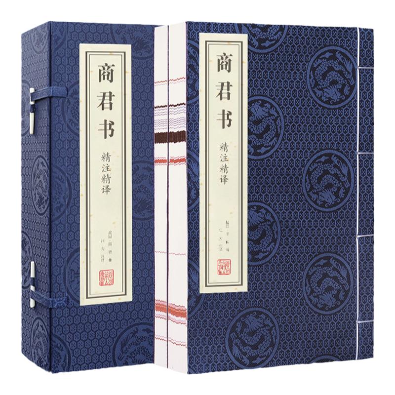 善品堂藏书 商君书精注精译 手工宣纸线装书全2册一函二册商子商君书无删减商鞅原著哲学商鞅变法线装书局善品堂藏书另推素书