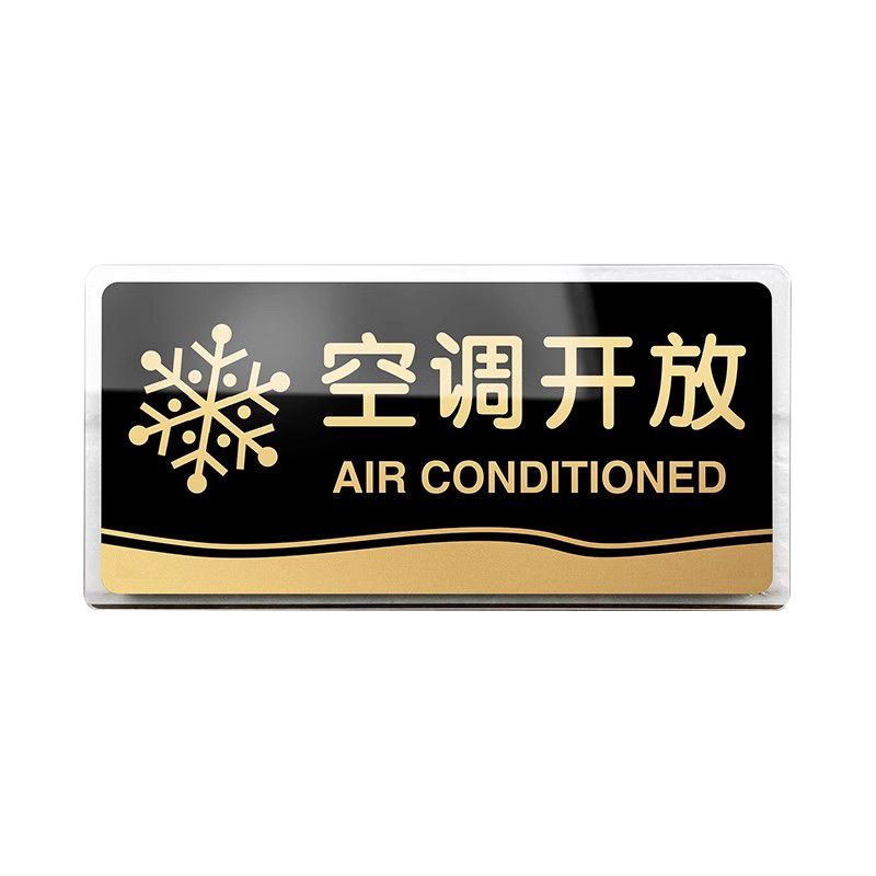 空调开放小心台阶请随手关门定制