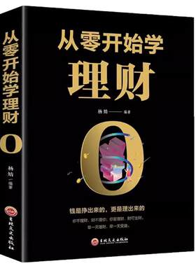 经济投资理财书籍 从零开始学理财 基础入门级资金管理经济学畅销书 个人家庭合理理财攒钱存钱致富方法的技巧书 基金股票教育书