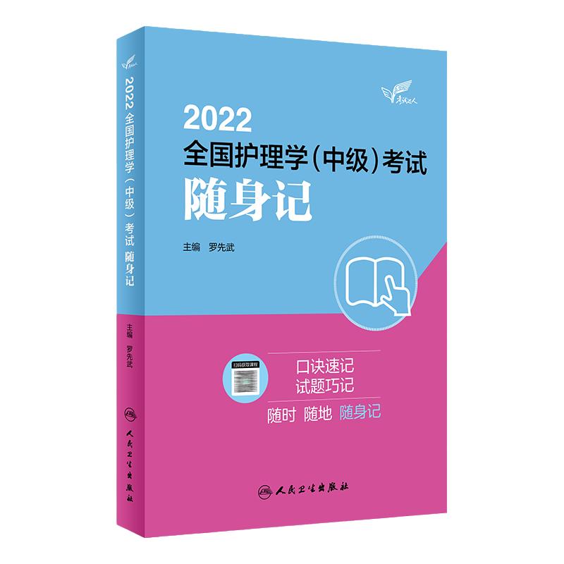 人卫版2024年主管护师护理学中级随身记罗先武编著全国卫生专业技术资格考试用书考点速记人民卫生出版社主管护师护理学中级2025