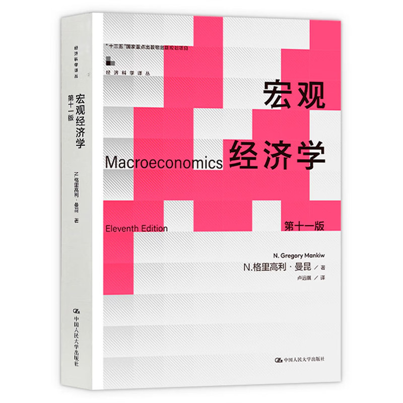 正版宏观经济学第11版曼昆
