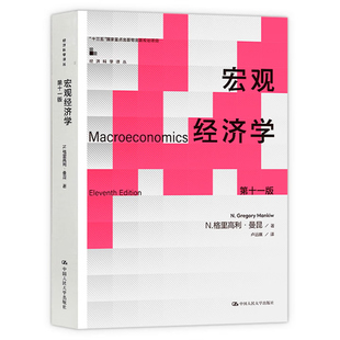 正版 曼昆宏观经济学 第十一版第11版 经济学综合考研教材801/802 中国人民大学北京上海中央财经9787300321301/第十版升级 平装