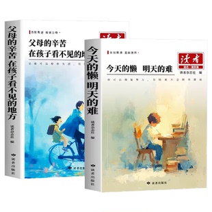 2026年新版读者励志蝶变篇全2册今天的懒明天的难父母的辛苦在孩子看不见的地方点醒卷白马篇文摘中考初中版一句话点醒孩子校园版
