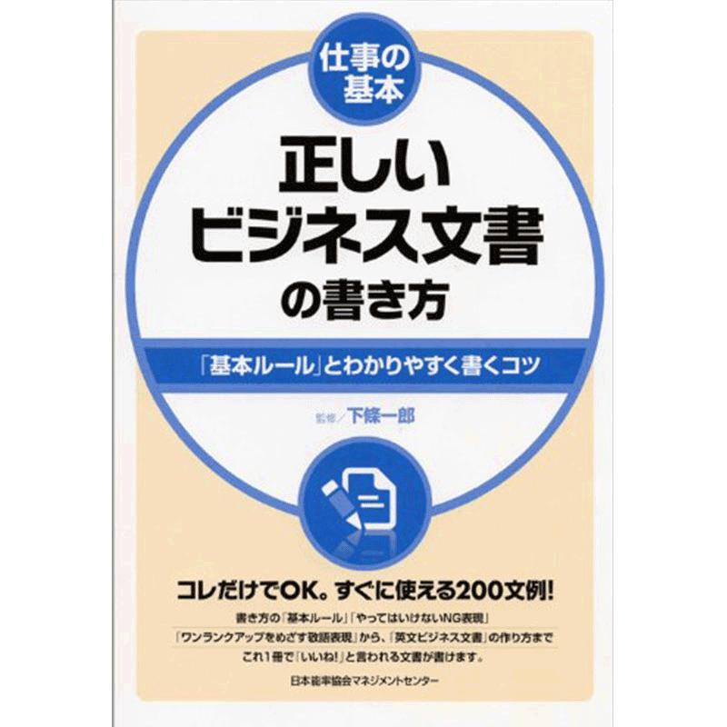 【中图日文】工作的基本正确的商务文件书写法日文原版仕事の基本正しいビジネス文書の書き方下條一郎