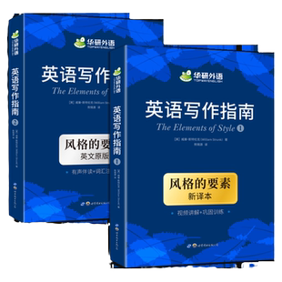 华研外语英文写作指南风格的要素两本装 新译本The Elements of Style中英双语备考雅思托福出国留学大学英语写作翻译手册教材书籍