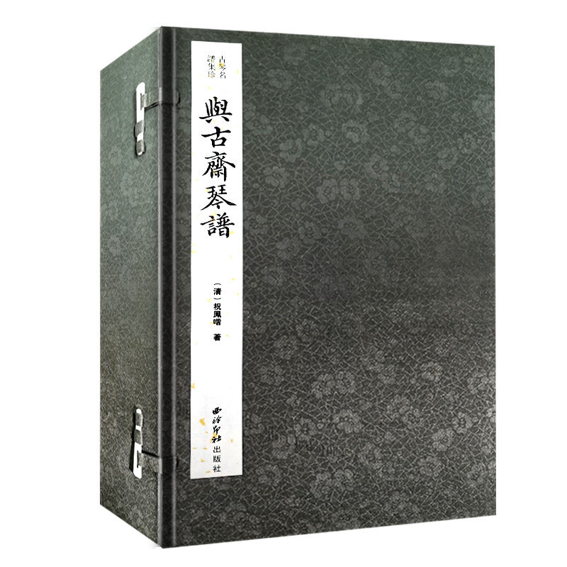与古斋琴谱一函五册资料