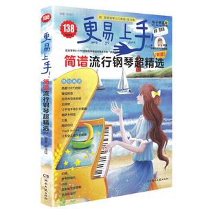 2025新版更易上手简谱流行钢琴流行曲超精选电子琴初学者入门教程材书流行歌曲简谱带指法教程视频钢琴基础教程流行歌曲大全书