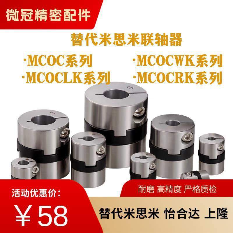 替代米思米联轴器MCOC MCOCWK 十字连轴器MCOCLK MCOCRK不锈钢