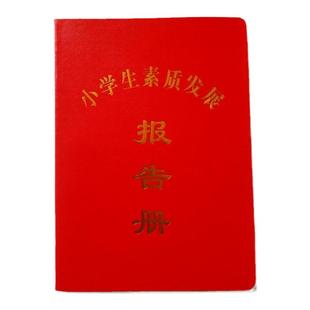 中小学生素质报告册/发展/评价/综合素质手册/报告单/书