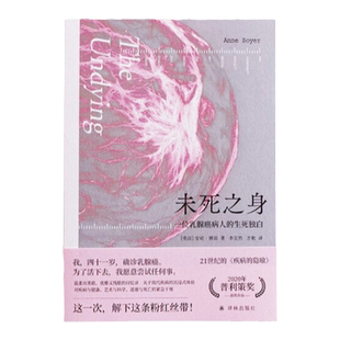 未死之身:一位乳腺癌病人的生死独白 2020年普利策奖作品!书写21世纪《疾病的隐喻》纪实报告文学回忆录书籍 安妮博耶作品 译林