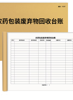 京科农药包装废弃物回收台账A4