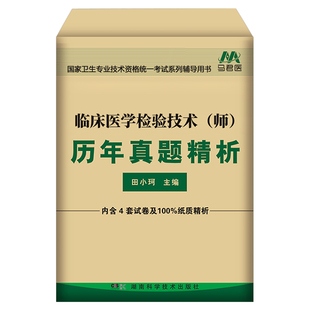 2026年临床医学检验技术师历年真题库模拟试卷全国卫生专业资格考试书26人卫版试题习题集技师初级士丁振检验师职称练习题军医2025
