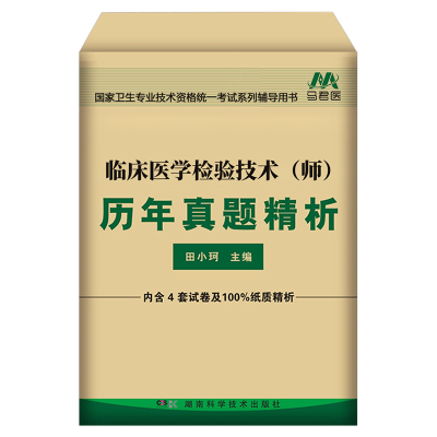 2026年临床医学检验技术师历年真题库模拟试卷全国卫生专业资格考试书26人卫版试题习题集技师初级士丁振检验师职称练习题军医2025