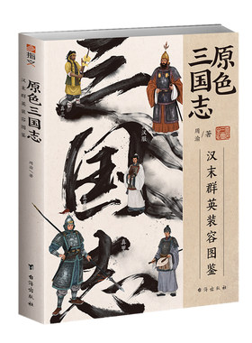 【官方正版】原色三国志：汉末群英装容图鉴  铜版纸全彩印刷指文中国史兵器史三国人物容貌服饰甲胄兵器妆发图解