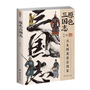 【官方正版】原色三国志:汉末群英装容图鉴 铜版纸全彩印刷指文中国史兵器史三国人物容貌服饰甲胄兵器妆发图解