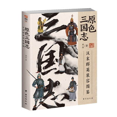 【官方正版】原色三国志：汉末群英装容图鉴  铜版纸全彩印刷指文中国史兵器史三国人物容貌服饰甲胄兵器妆发图解