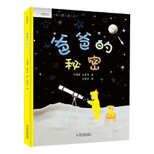 九神鹿绘本馆爸爸的秘密邓满琪 赵墨染著精装硬壳绘本3-6岁航天纪实儿童绘本真实故事 为孩子的航天梦助力亲子共读绘本中少出版