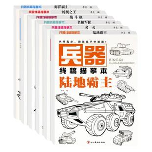 男孩子喜欢的兵器线稿临摹画册儿童绘画控笔训练图画本幼儿宝宝漫画入门机甲勇士涂色本空白描印素描手绘素材