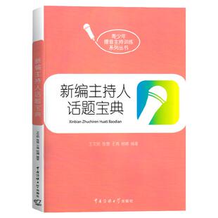 新编主持人话题宝典中国传媒大学出版社 青少年播音主持训练系列丛书 艺术高考即兴评述训练播音主持影视戏剧表演口语表达参考资料