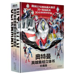 【新华文轩】 赠赛罗面具+海报 奥特曼立体书 英雄集结珍藏版 全奥特曼集结主题3D立体书 磨铁图书正版玩具书儿童亲子绘本漫画迪迦