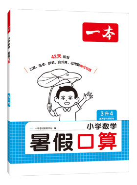一本暑假阅读口算字帖