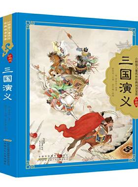 官方正版 精装硬壳珍藏版三国演义小学生版注音版原著儿童版带拼音青少年版小学课外书少儿彩图学生版小树苗经典阅读宝库课外书籍