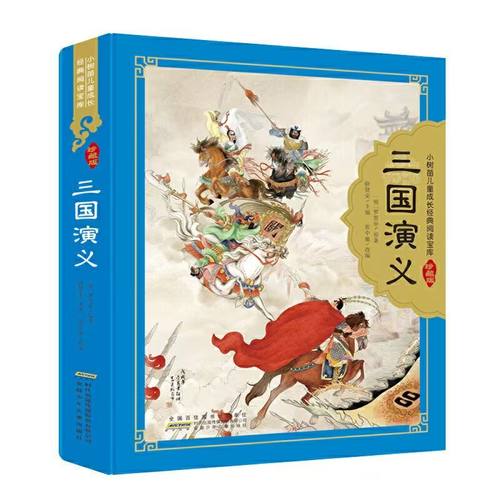 官方正版 精装硬壳珍藏版三国演义小学生版注音版原著儿童版带拼音青少年版小学课外书少儿彩图学生版小树苗经典阅读宝库课外书籍