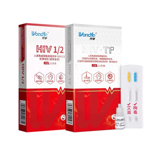万孚艾滋病梅毒检测试纸检测盒hiv/TP双检自检二联二合一非第四代