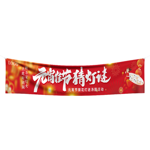 元宵节横幅定制2026马年商场活动标语手拉条装饰正月十五庙会氛围旗帜布置春节小区猜灯谜游园会彩色条幅定做