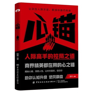 心锚书籍正版人际高手的控局之道 商界精英都在用的心之锚 揭秘心锚洞悉人性 让对方喜欢信任你 助你认知升级 成功励志畅销书籍
