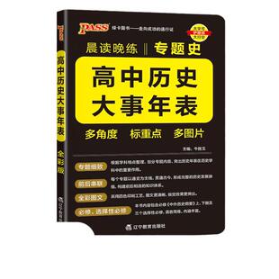 2027版PASS绿卡高中历史大事年表专题史高中历史事件时间表新教材高考历史常考知识点速记大全晨读晚练高一二三历史教辅复习资料书