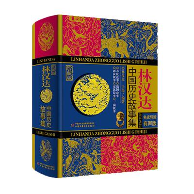 林汉达中国历史故事集名家导读有声珍藏版正版包邮少年儿童三四五六年级小学生9-14岁阅读畅销书籍故事图书籍小说历史课外阅读图书